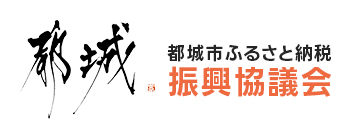 都城市ふるさと納税振興協議会