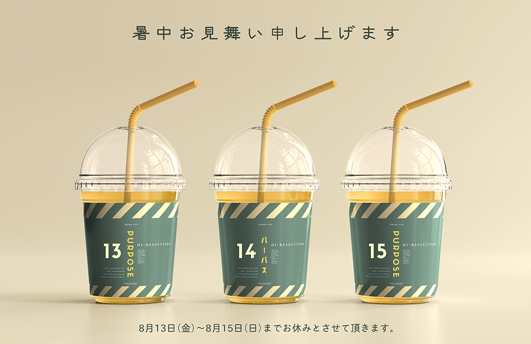 『お盆休みのお知らせ』 平素は格別のご愛顧を賜り、厚く御礼申し上げます。 弊社では下記の期間、お盆休みとさせていただきます。 2021年8月13日(金)～2021年8月15日(日) 2021年8月16日（月）から通常通りの営業となります。