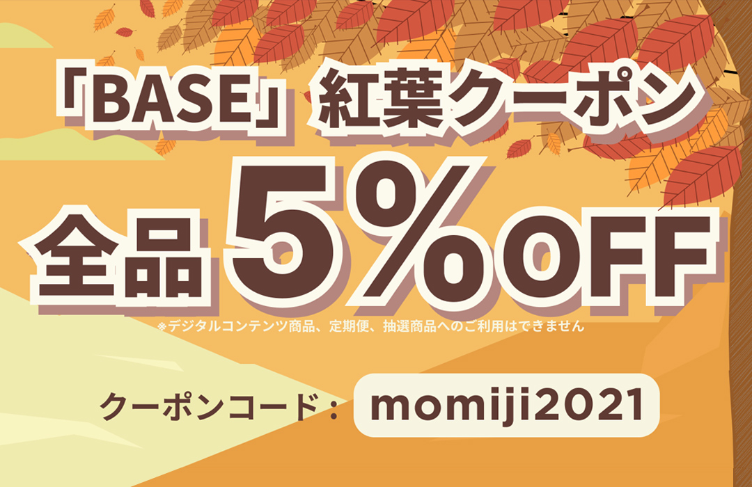 BASEで使える【10/15〜10/17 2日間限定クーポン！】