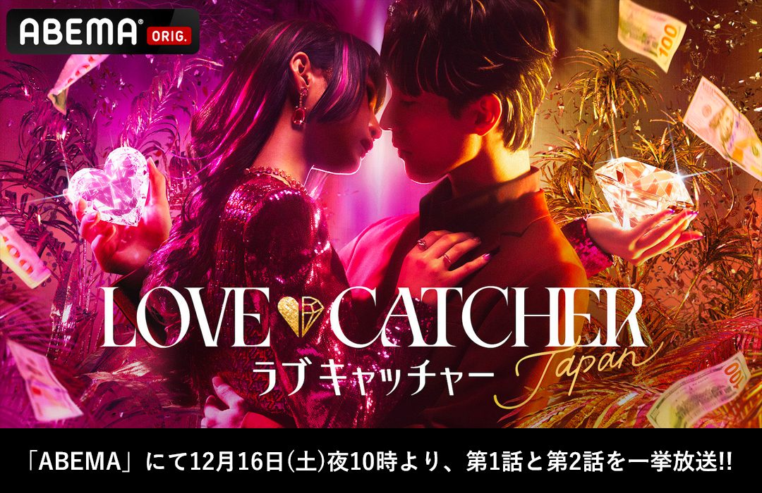新しい未来のテレビ「ABEMA」のオリジナル新作番組 愛と裏切りの恋愛心理戦『LOVE CATCHER Japan』 12月16日（土）夜10時より、第1話と第2話を一挙放送決定